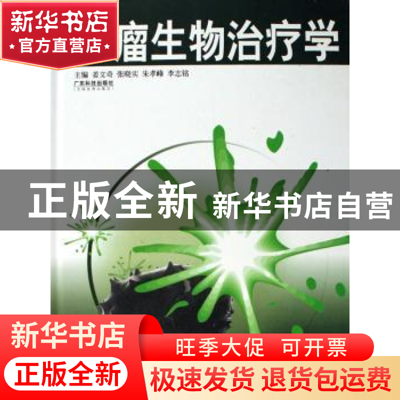 正版 肿瘤生物治疗学 姜文奇【等】主编 广东科技出版社 9787535940