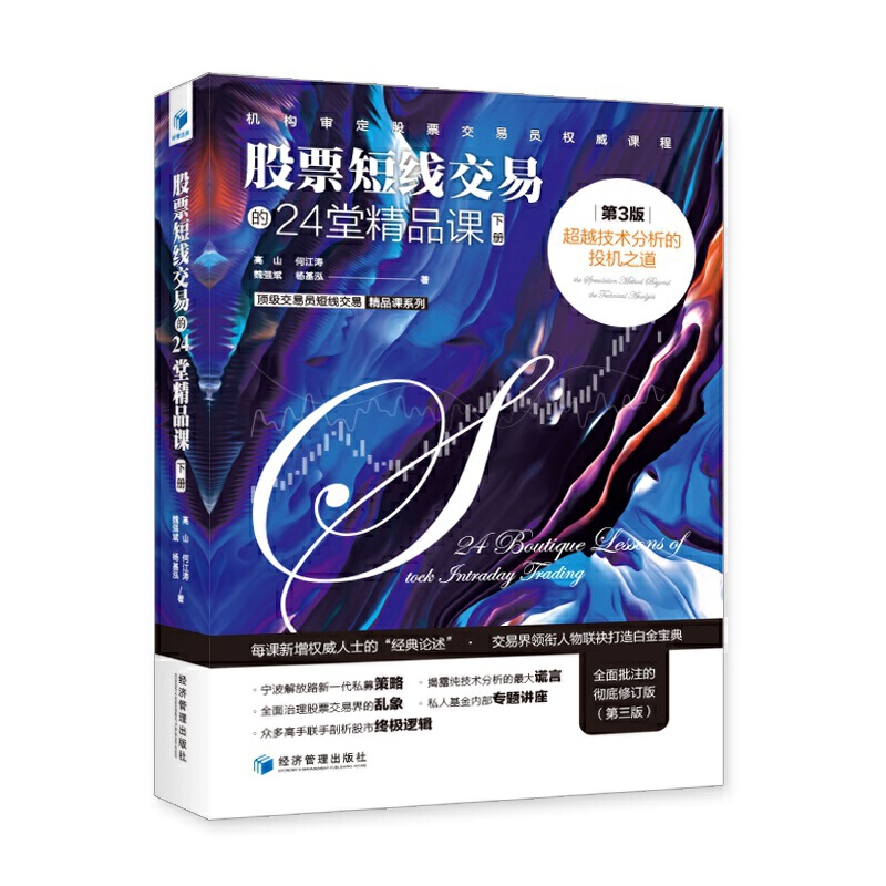 [醉染正版]股票短线交易的24堂精品课-超越技术分析的投机之道 第3版 上下册 高山 著 股票炒股入门基础知识 个人理财高清大图