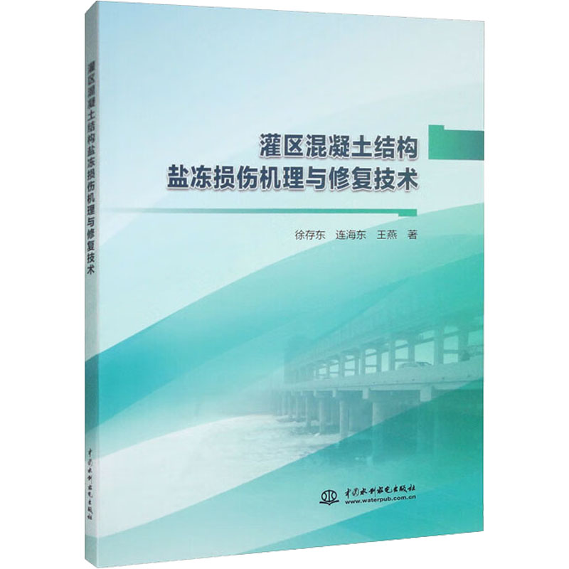 【M】灌区混凝土结构盐冻损伤机理与修复技术-9787522605456