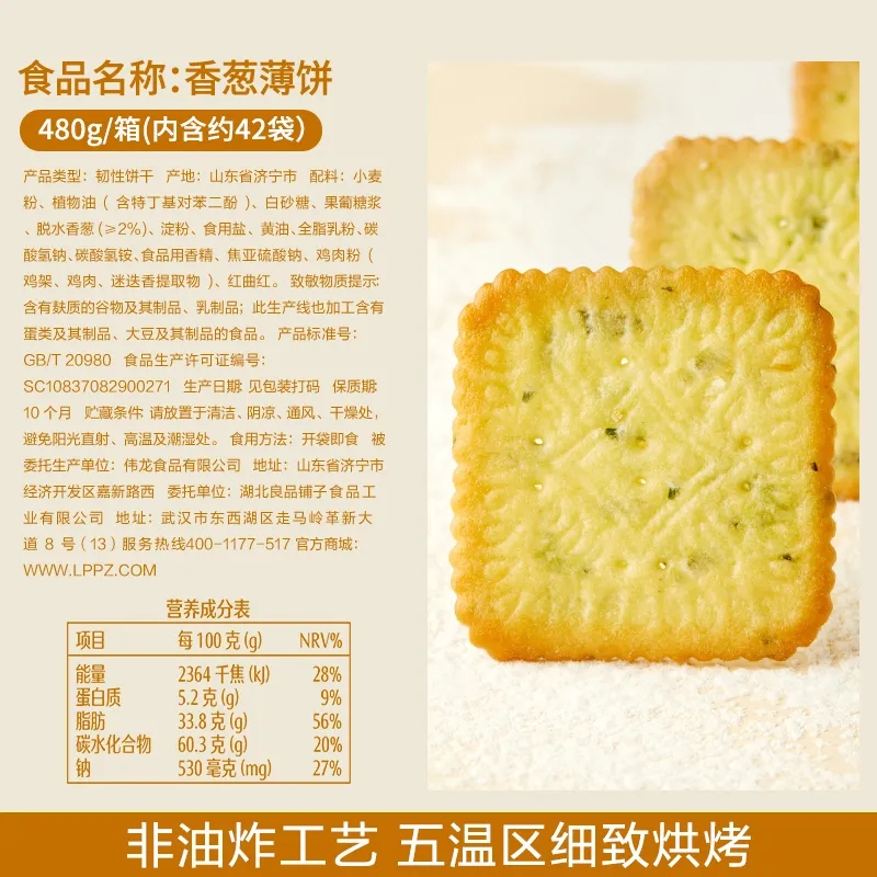 良品铺子香葱薄饼480g*2 饼干零食休闲小吃解馋零食休闲食品独立包装高清大图