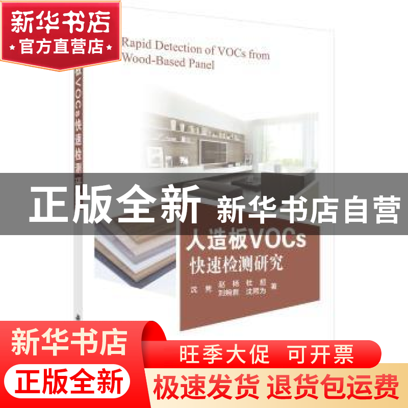 正版 人造板VOCs快速检测研究 沈隽【等】著 科学出版社 9787030549