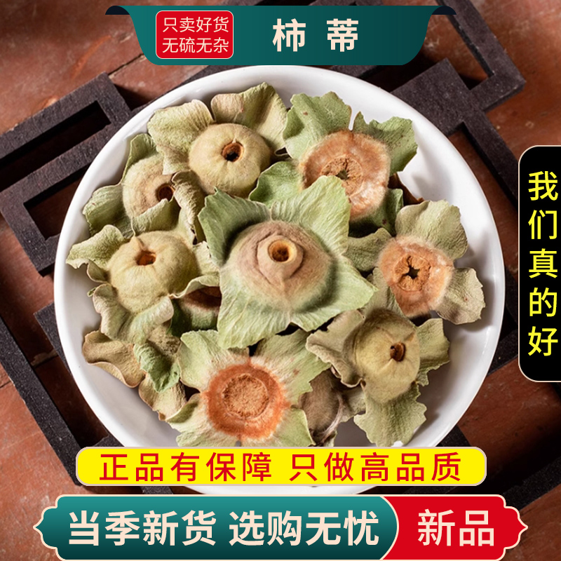 甄选柿蒂100克干货柿子把柿钱柿丁柿萼柿子蒂干货无硫9260高清大图