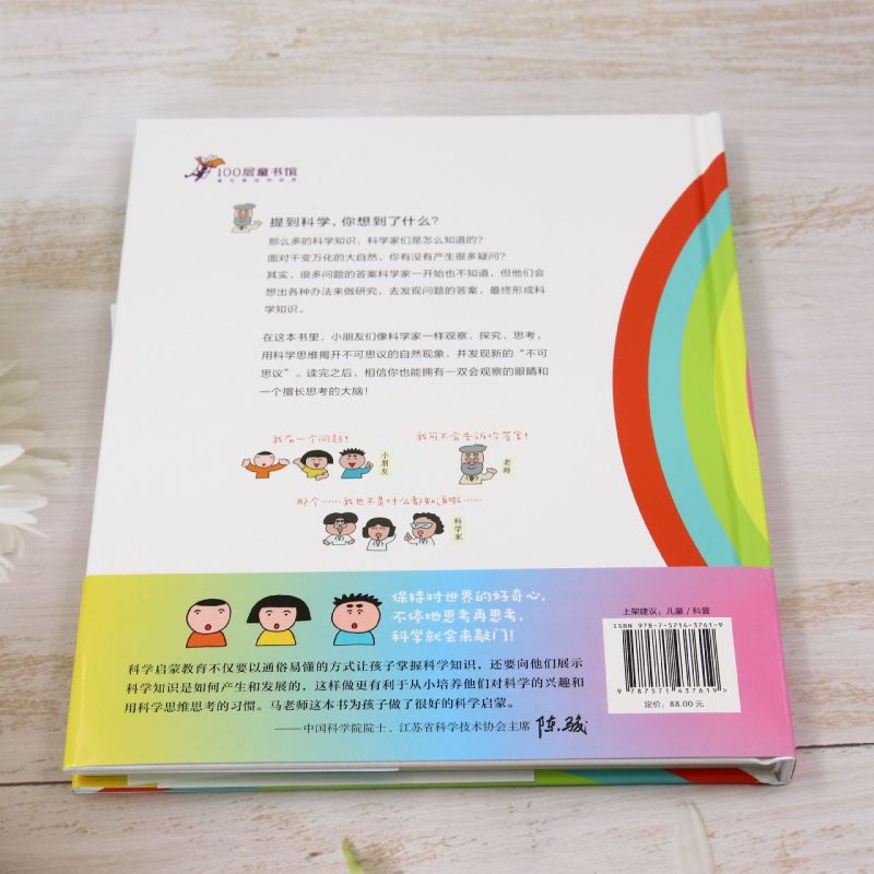 想了十万次的科学 [正版]想了十万次的科学高清大图