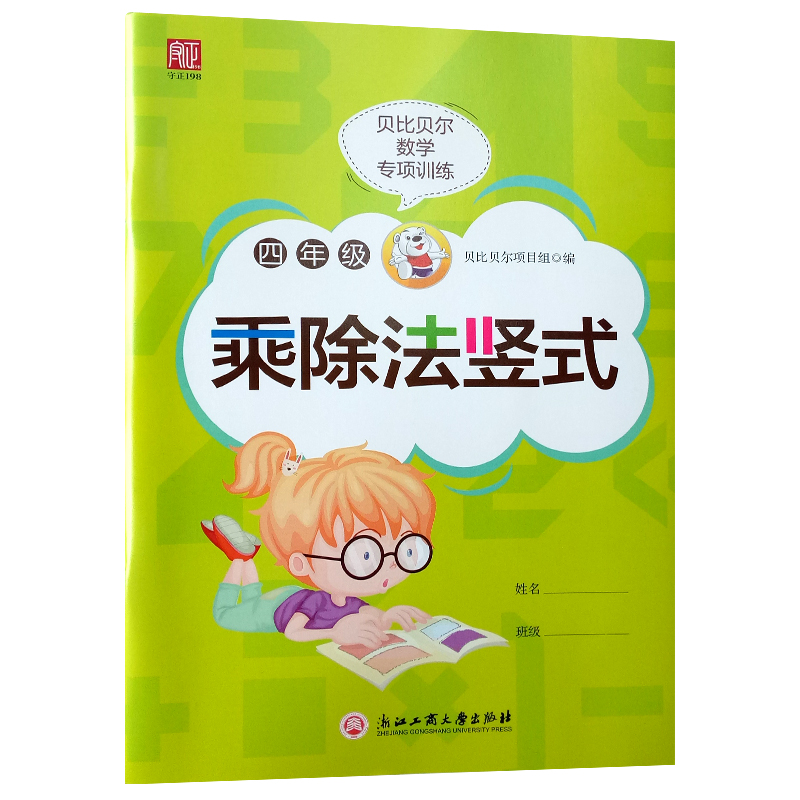 贝比贝尔小学三四年级数学三位数除以两位数乘除法多位数的乘除列竖式4年级计算题强化专项训练笔算练下下高清大图