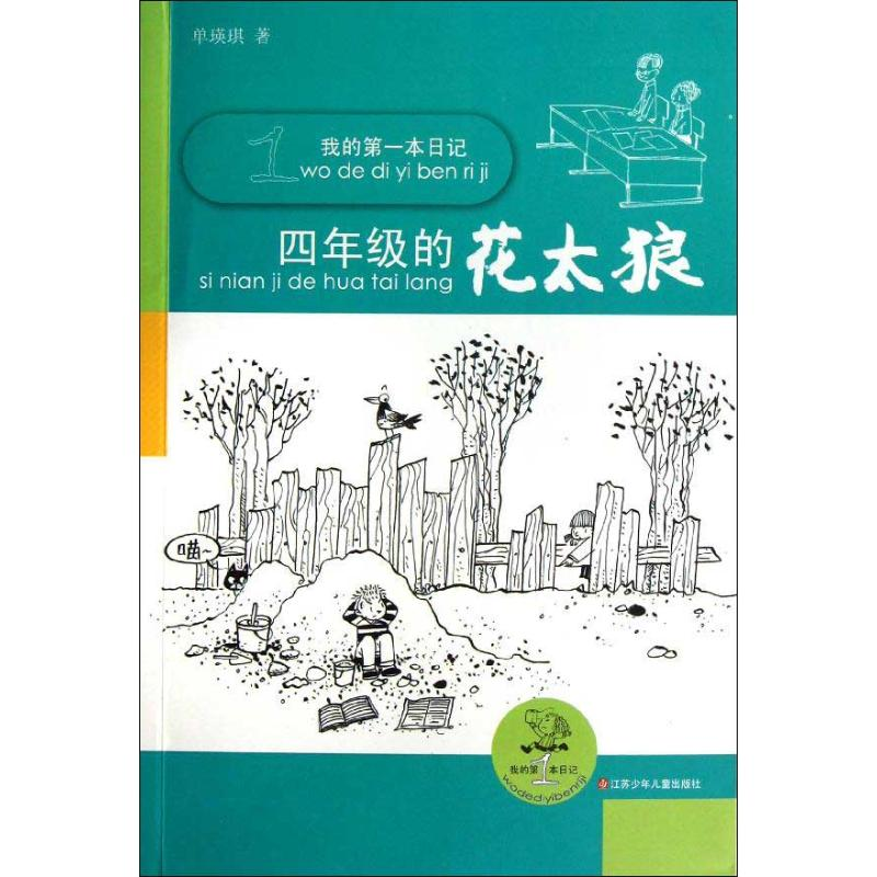 [M]我的第一本日记.四年级的花太狼-9787534670459高清大图