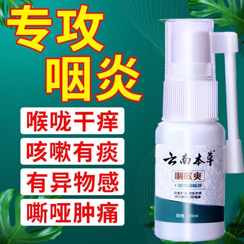 咽炎特效化痰有异物感干痒嘶哑咽喉肿痛扁桃体发炎咽喉爽嗓子喷剂 1瓶装[体验试用装]