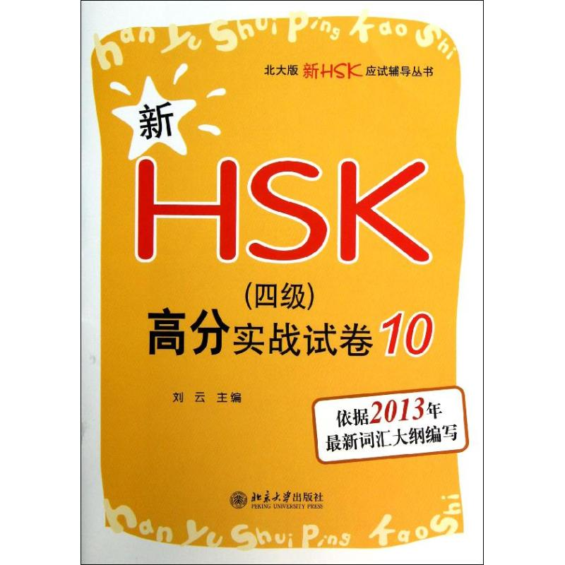 【M】新HSK(四级)高分实战试卷-9787301218242