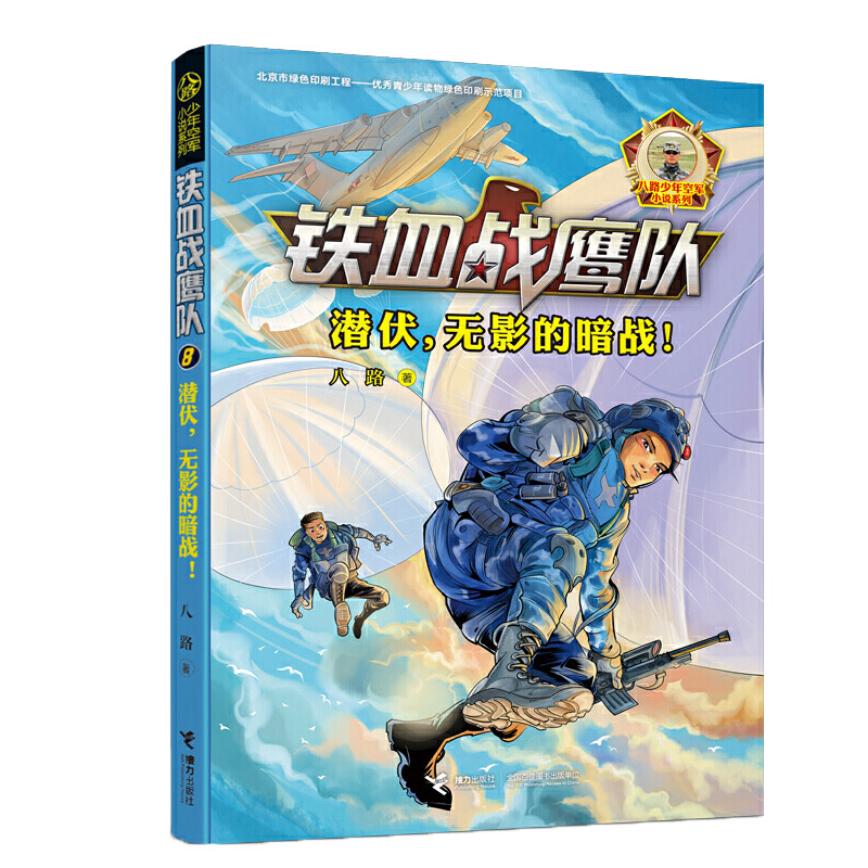 [醉染正版]铁血战鹰队 套装全8册 八路少年空军小说系列特种兵书籍大全空军陆战队儿童军旅儿童军事冒险青少年励志成长书高清大图