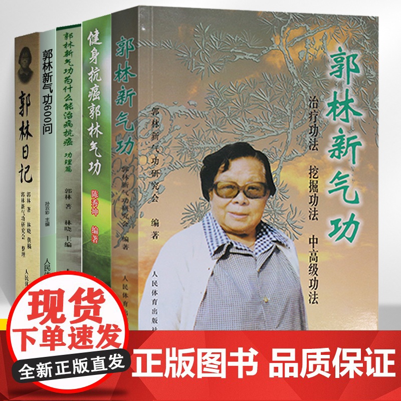 郭林新气功 郭林新气功600问郭林日记健身抗癌体育运动养生健身书太极书武术书气功书健身气功全书武术太极拳实用书籍传统健身