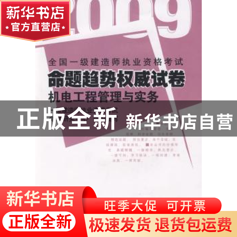 正版 机电工程管理与实务:2010 一级建造师执业资格考试命题研究高清大图