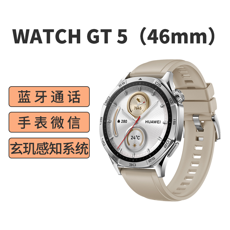 华为/HUAWEI WATCH GT5(46mm)苍山灰 氟橡胶表带 智能手表 蓝牙电话 腕上微信 健康监测 100+运动模式 5ATM防水 音乐播放 NFC公交门禁 无线充电