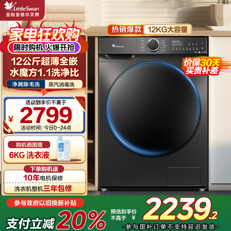 小天鹅(LittleSwan)滚筒洗衣机全自动家用12公斤大容量一级变频银离子除菌水魔方护色护形TG120V618T