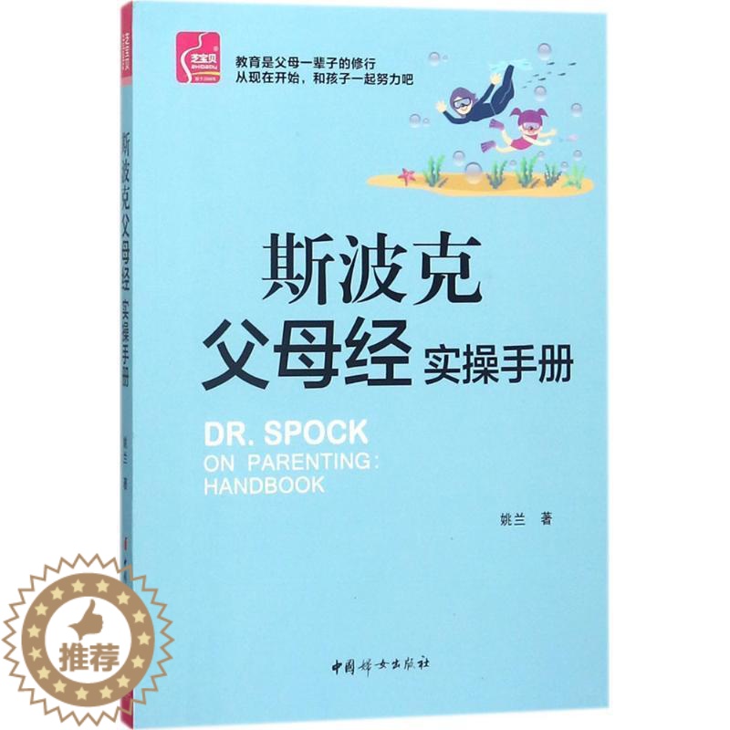 【醉染正版】斯波克父母经实操手册书姚兰家庭教育 育儿与家教书籍