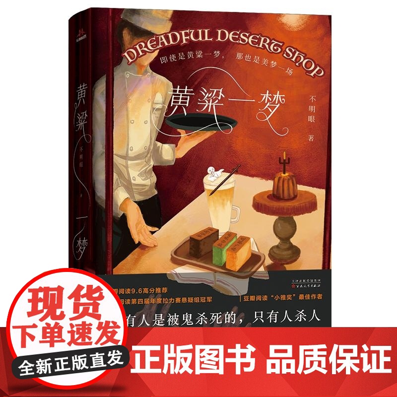 黄粱一梦 不明眼 百花文艺出版 港式无厘头惊悚悬疑 豆瓣阅读第四届年度拉力赛悬疑组冠军高清大图