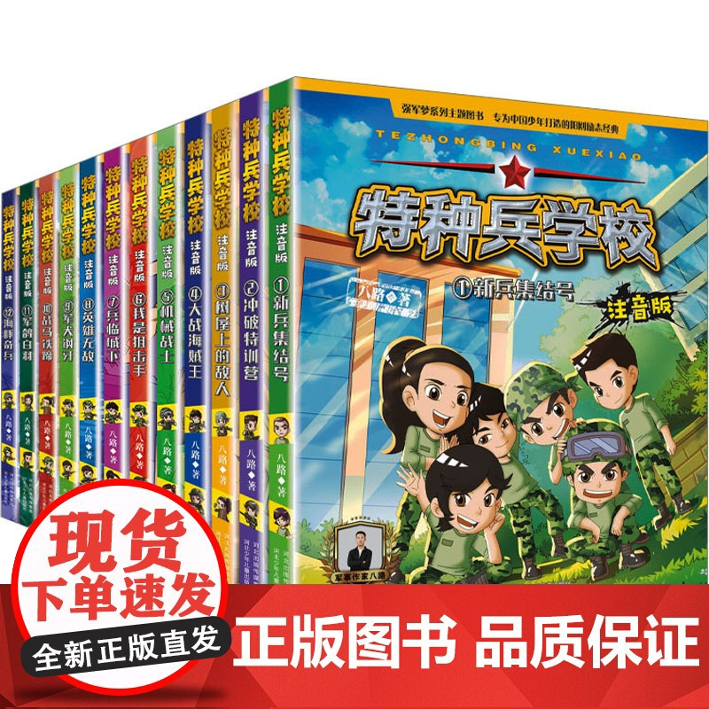 特种兵学校注音版(1-12) 八路 著 少儿 注音读物 儿童文学 正版图书籍河北少年儿童出版社