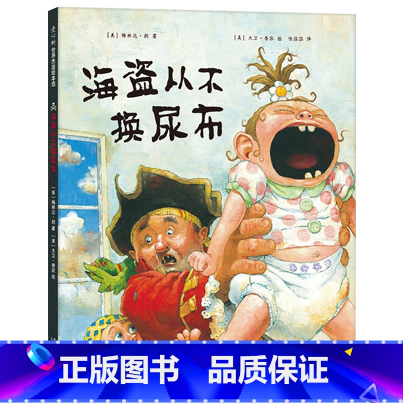 千万别去当海盗(精装) 【正版】海盗从尿布千万别去当海盗硬壳精装图画书爱心树绘本适合3岁以上亲子共读童书
