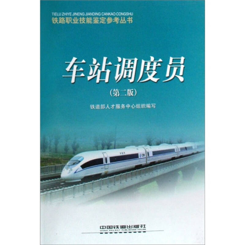 正版新书】铁路职业技能鉴定参考丛书:车站调度员(第2版)铁道