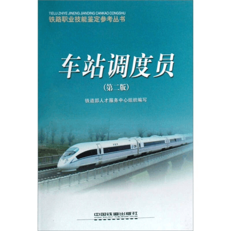 正版新书]铁路职业技能鉴定参考丛书:车站调度员(第2版)铁道图片