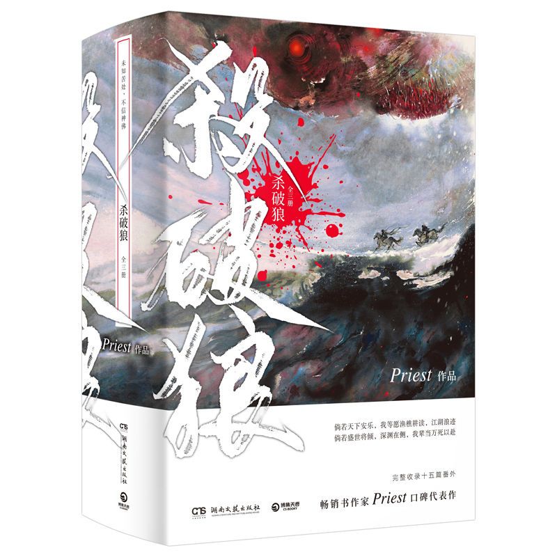 镇魂全2册+赠品 杀破狼小说priest全3册赠P大题字杏花笺铁轨票大梁小报无删减版