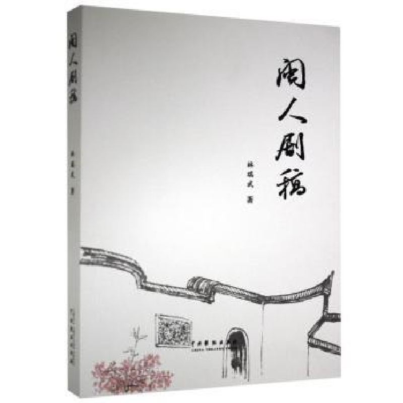 诺森闽人剧稿林瑞武9787104050322中国戏剧出版社