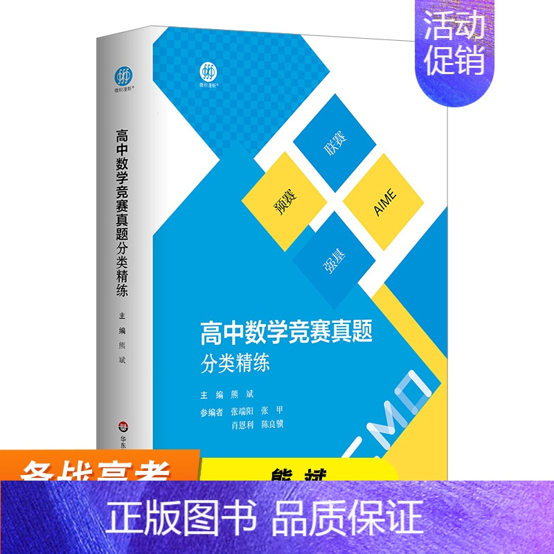 高中数学竞赛真题分类精练 高中通用 [正版]高中数学竞赛真题分类精练含2册 熊斌 备考高考 强基 预赛 联赛 自招