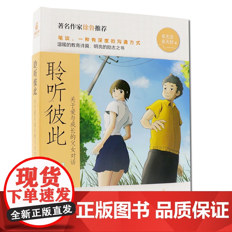 聆听彼此:关于爱与成长的父女对话 一部父女笔谈散文集高清大图