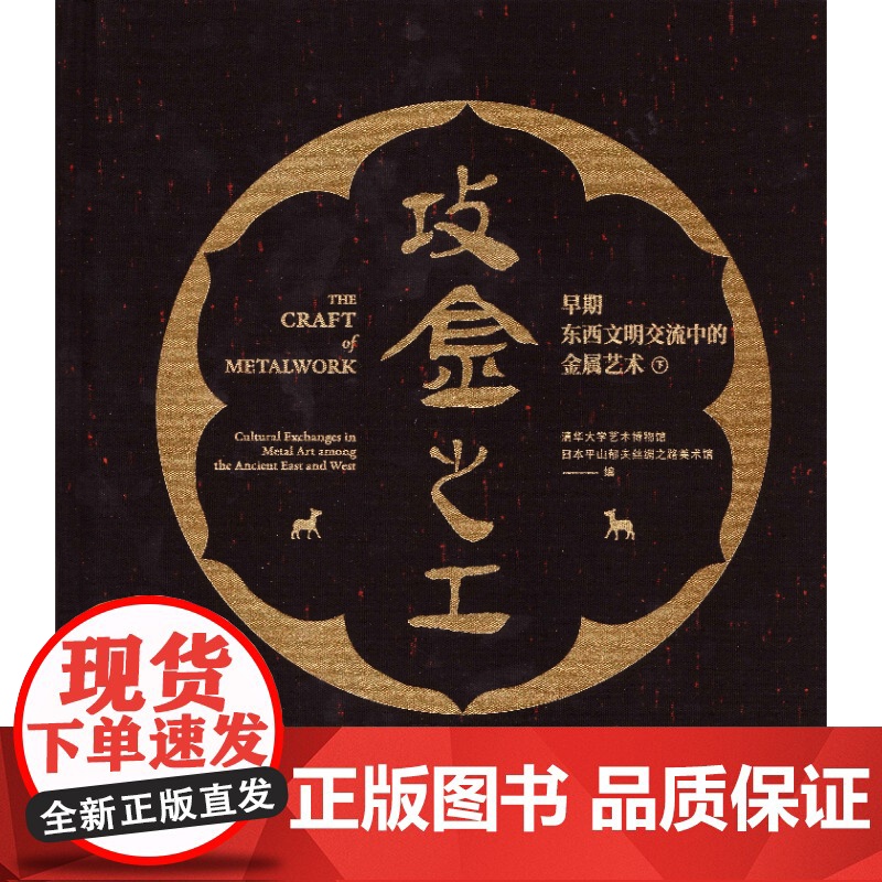 攻金之工:早期东西文明交流中的金属艺术 清华大学艺术博物馆编日本平山郁夫丝绸之路美术馆上海书画出版社丝绸之路金属艺术考古高清大图