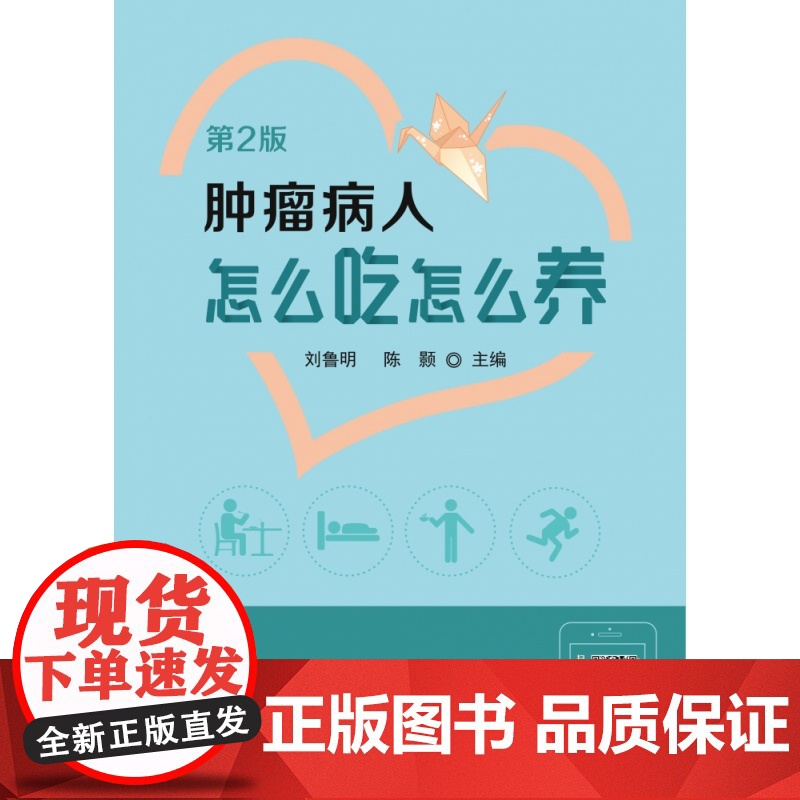 肿瘤病人怎么吃怎么养(第2版)高清大图