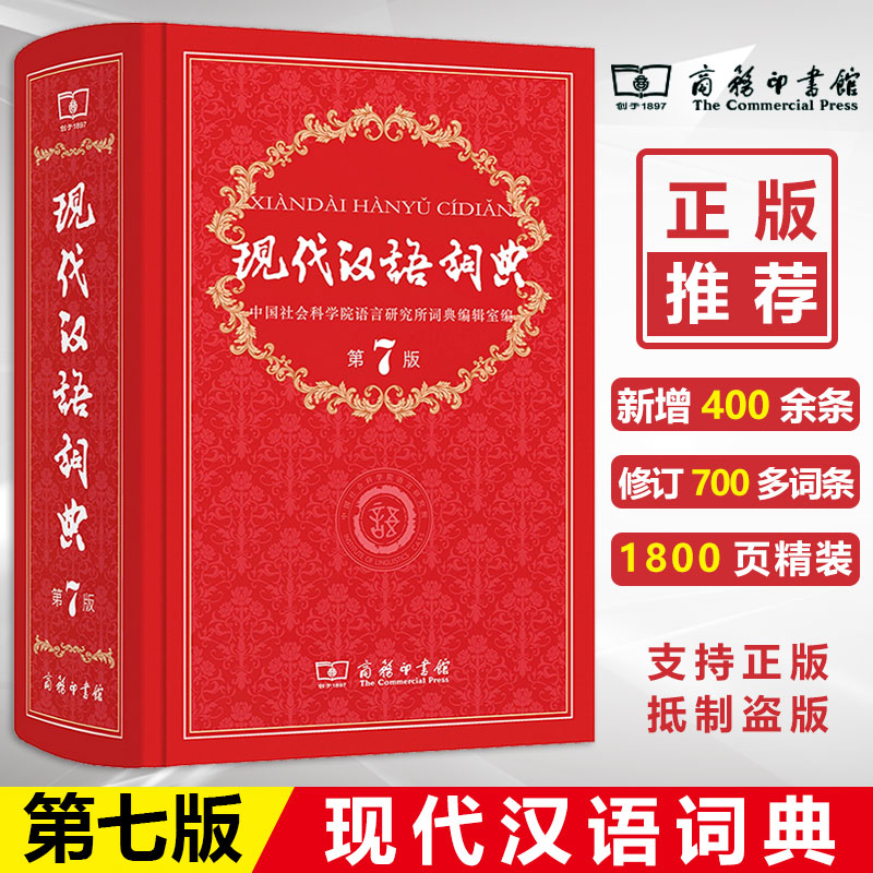 [正版]保证现代汉语词典第7版 新版 商务印书馆 初中生 高中学生辞典字典第七版商务印书馆书店小学生新版高清大图