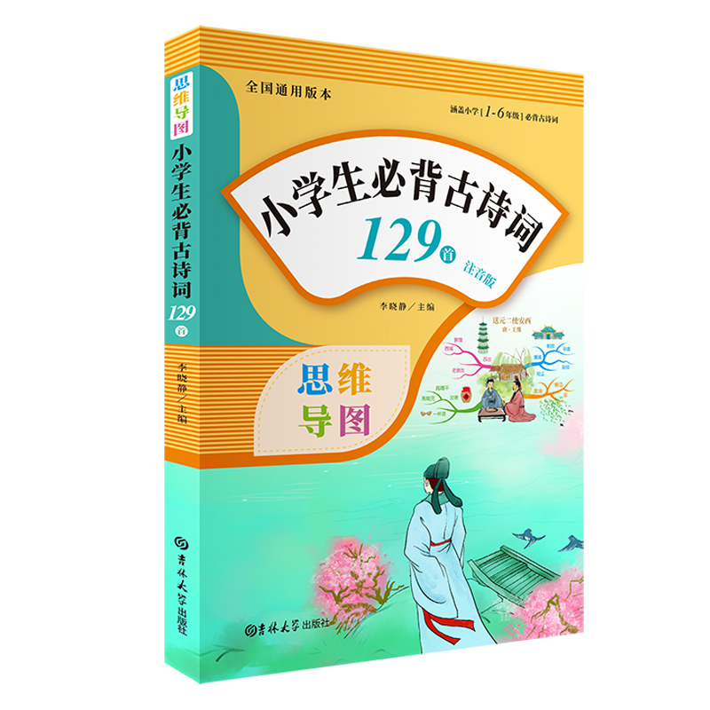 正版新书]小学生必背古诗词129首(注音版)李晓静9787560193595高清大图