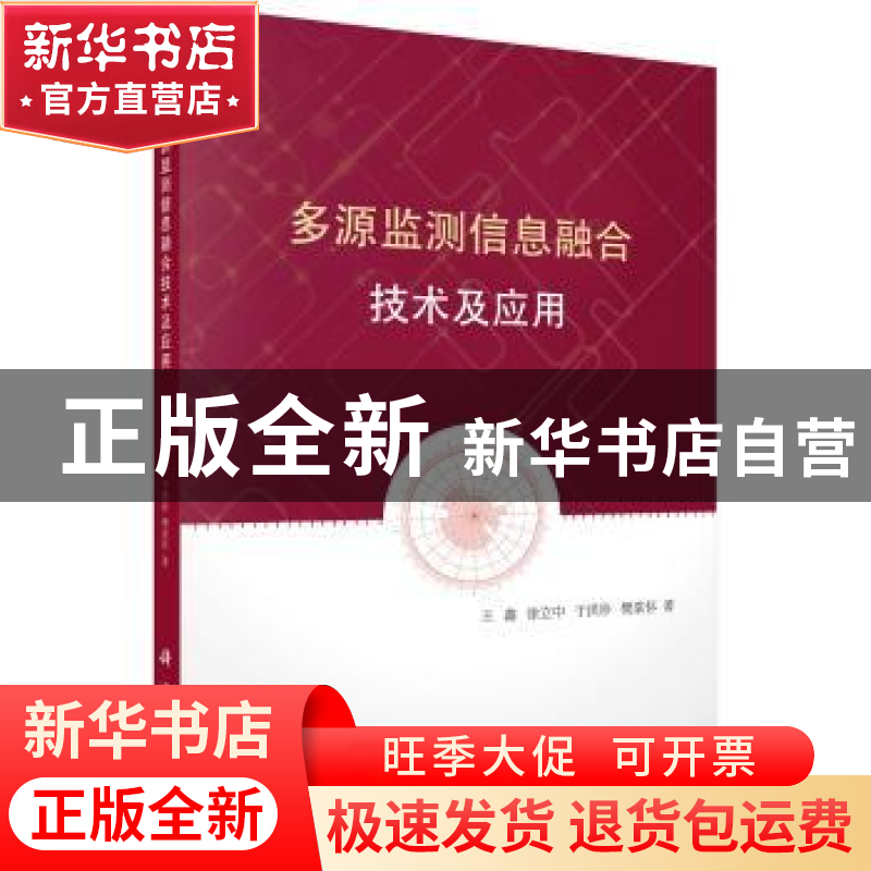正版 多源监测信息融合技术及应用 王鑫【等】著 科学出版社 978703