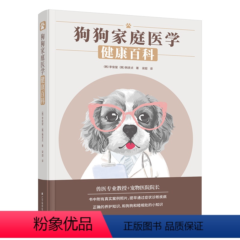 【正版】狗狗家庭医学健康百科 养狗书籍手册训犬教程训练狗狗的教程书宠物狗狗行为纠正心理学书籍关于狗的书训犬书 专业训狗