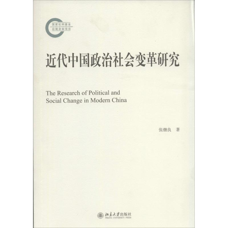 醉染图书近代中国政治社会变革研究9787301208