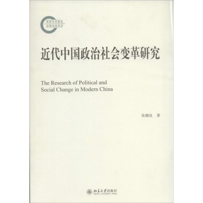 醉染图书近代中国政治社会变革研究9787301208