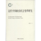醉染图书近代中国政治社会变革研究9787301208