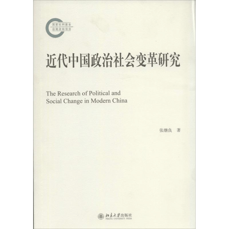 醉染图书近代中国政治社会变革研究9787301208图片