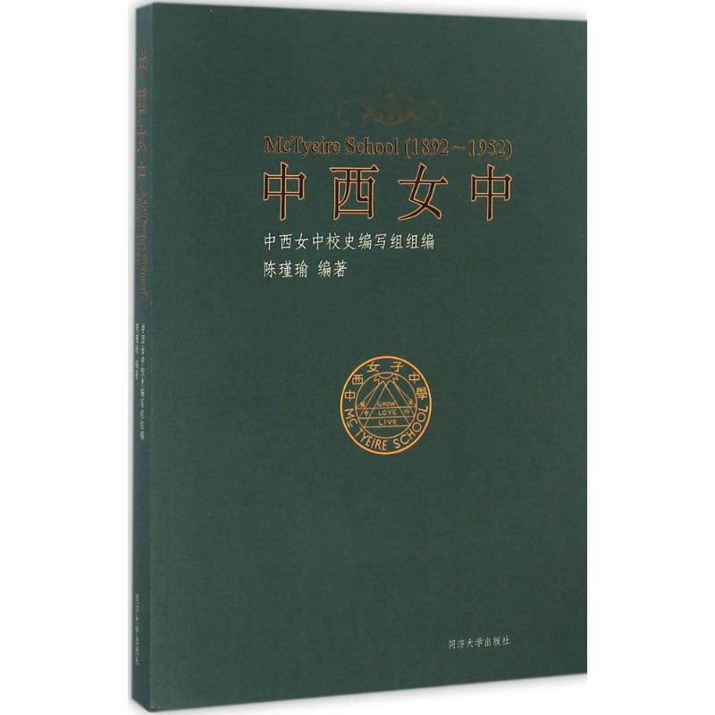 【M】中西女中-9787560863900