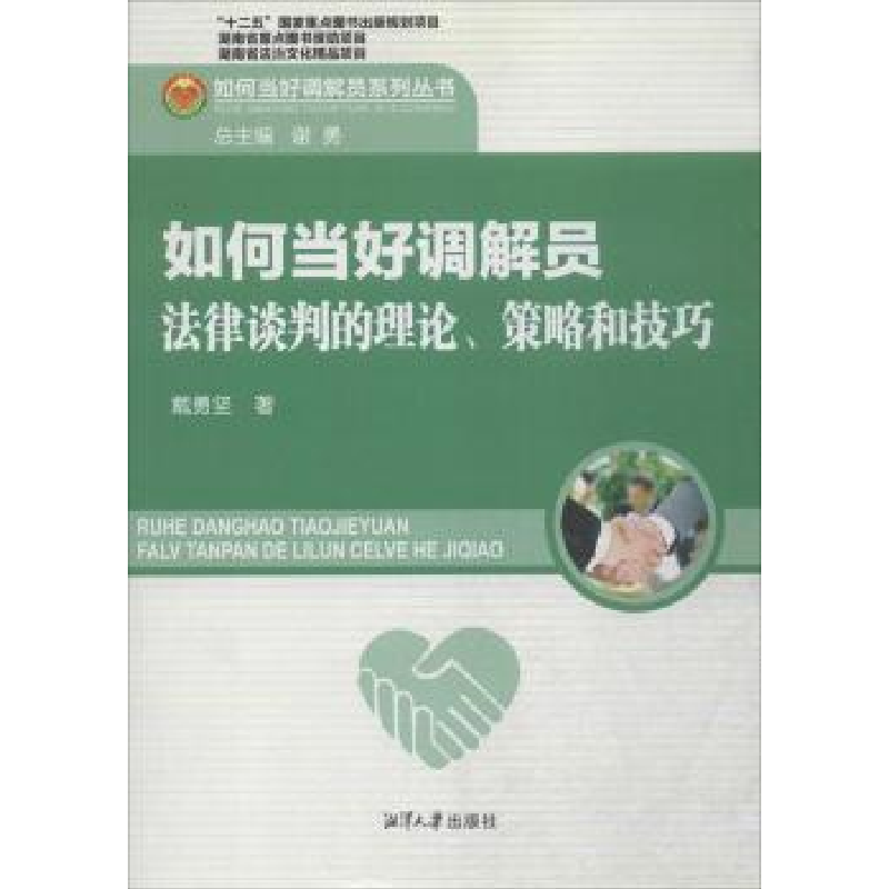 音像如何当好调解员:法律谈判的理论、策略和技巧戴勇坚著