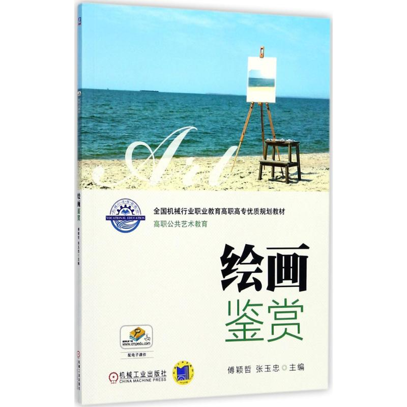 正版新书】绘画鉴赏傅颖哲9787111576846