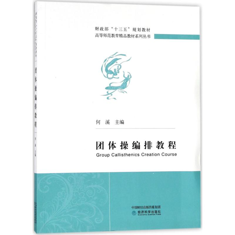 正版新书】团体操编排教程何溪9787514187618