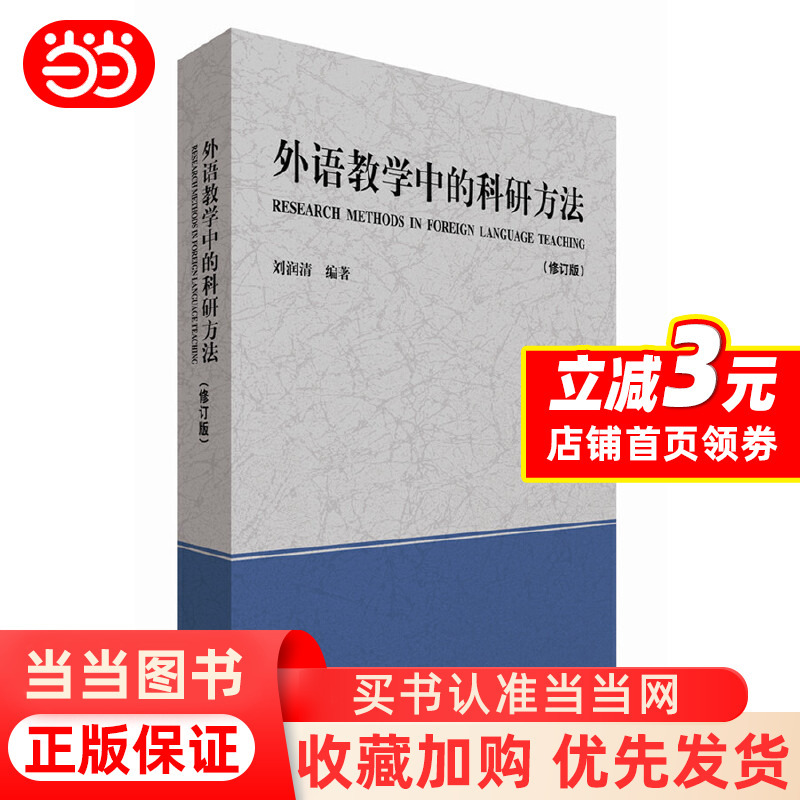 [正版]外语教学中的科研方法(修订版)