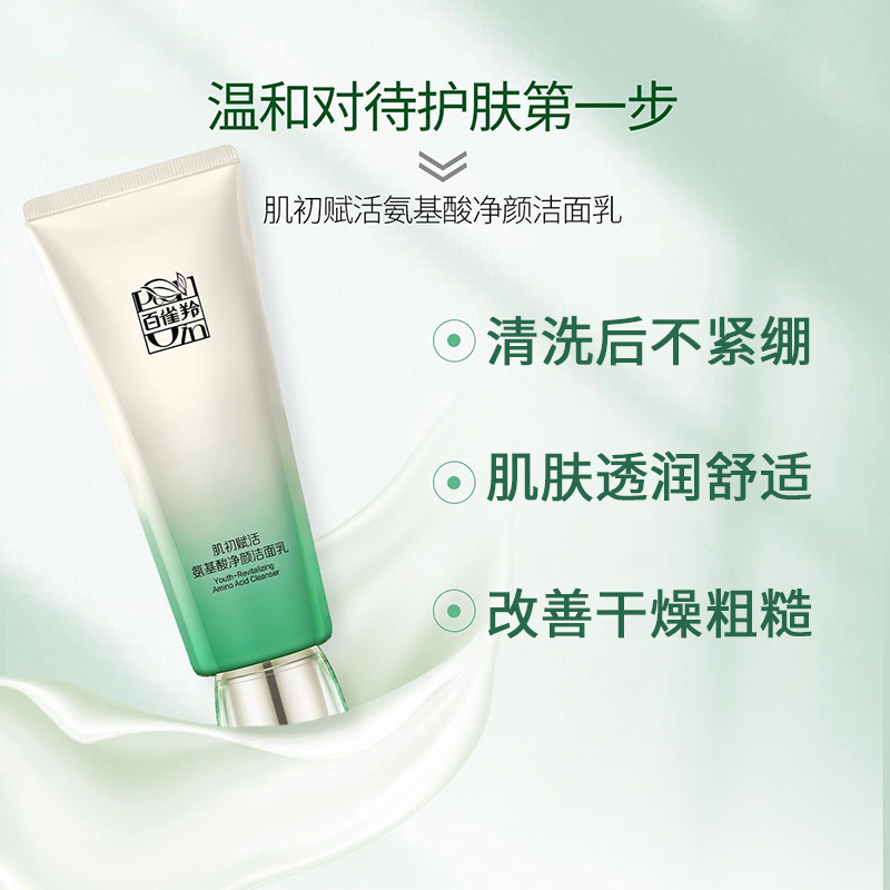 百雀羚 草本肌初赋活氨基酸净颜洁面乳90G高清大图