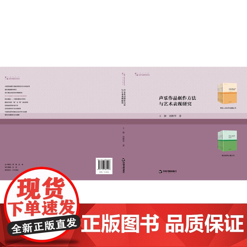 高校学术研究论著丛刊(艺术体育)— 声乐作品创作方法与艺术表现研究高清大图