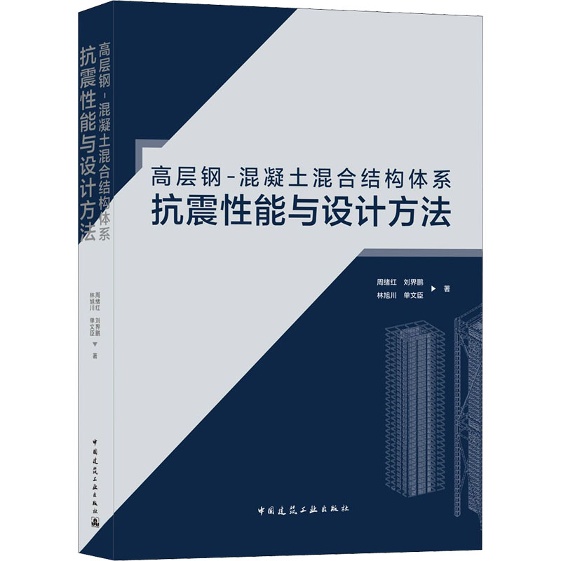 高层钢-混凝土混合结构体系抗震性能与设计方法高清大图