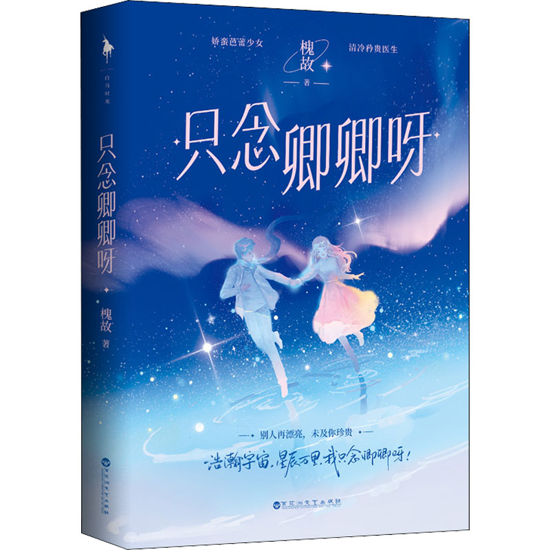 只念卿卿呀/槐故【新锐作家槐故甜宠代表作,娇蛮芭蕾少女VS清冷矜贵医生,互撩互宠的双向奔赴甜文!】(随书附赠:朋友圈官宣