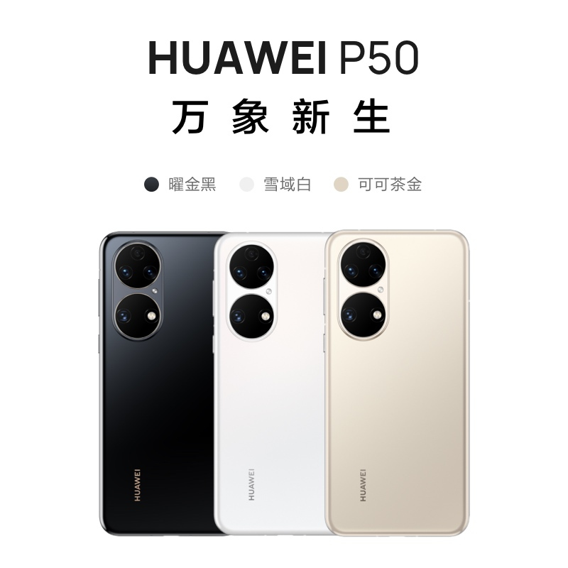 华为/HUAWEI P50 8GB+256GB 雪域白 搭载HarmonyOS 2 支持66W快充 原色双影像单元 万象双环设计 移动联通电信全网通手机