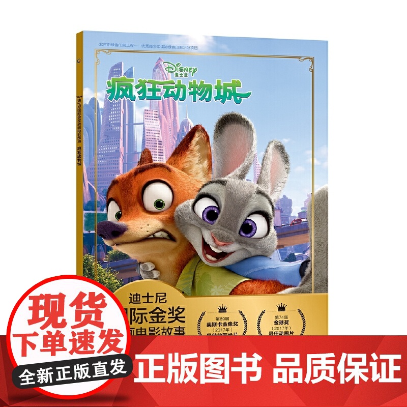正版新书:迪士尼国际金奖动画电影故事 疯狂动物城 教会孩子笑对偏见 乐于助人 承认错误等优良品格 注音读物童书高清大图