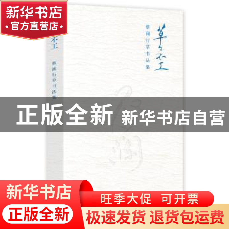 正版 草草不工:蔡澜行草书法集 蔡澜 青岛出版社 9787555276760高清大图