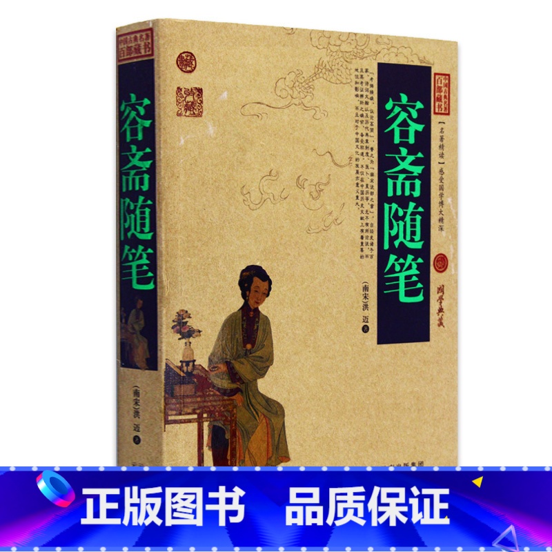 【正版】 容斋随笔 中国古典名著百部藏书 文白对照插图版 容斋随笔书全集原著注释译文 国学经典文学名著古籍书 简单易