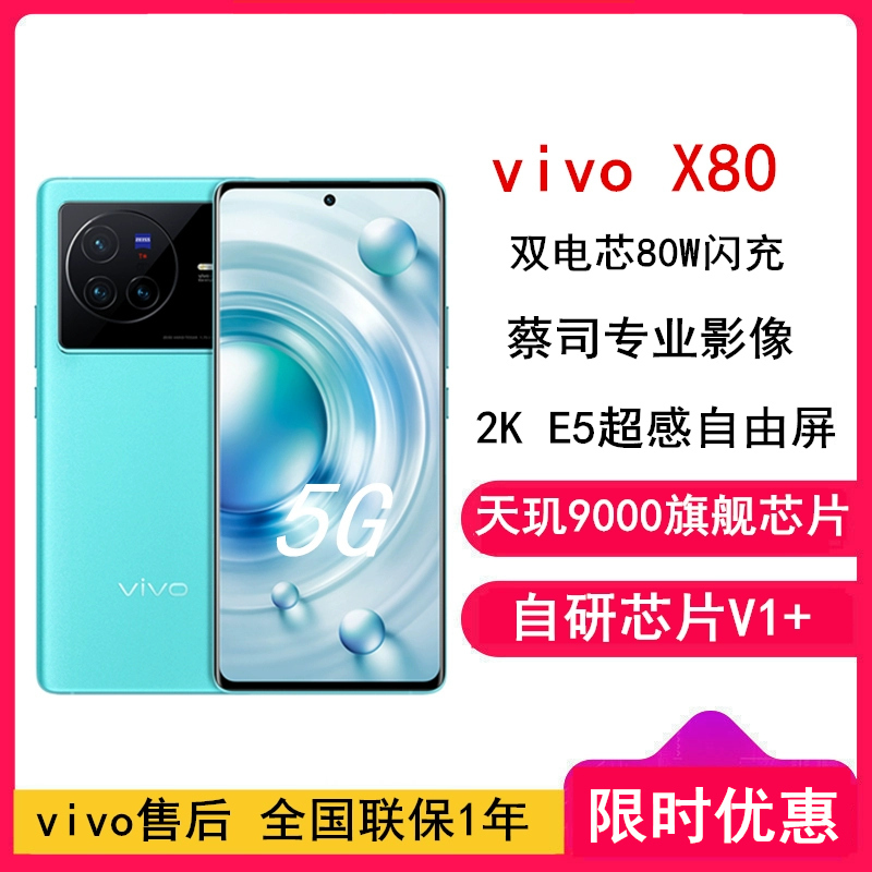 [全国联保]vivo X80 12GB+256GB 旅程 蔡司专业影像 天玑9000旗舰芯片 双电芯80W闪充 全新5G智能拍照全网通手机